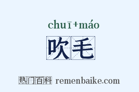 吹毛是什么意思的图片